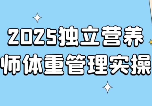 图片[1]-2025独立营养师体重管理实操-酷软