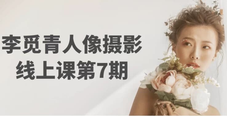 图片[1]-李觅青人像摄影线上课第7期-酷软