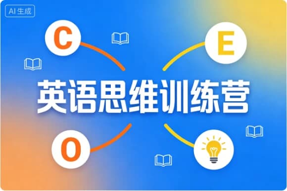 图片[1]-英语思维训练营-酷软