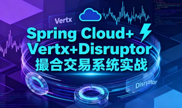 图片[1]-Spring Cloud+Vertx+Disruptor 撮合交易系统实战-酷软