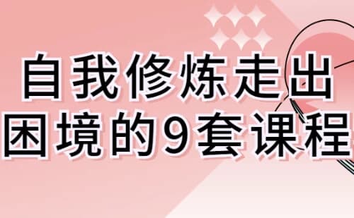 图片[1]-自我修炼走出困境的9套课程-酷软