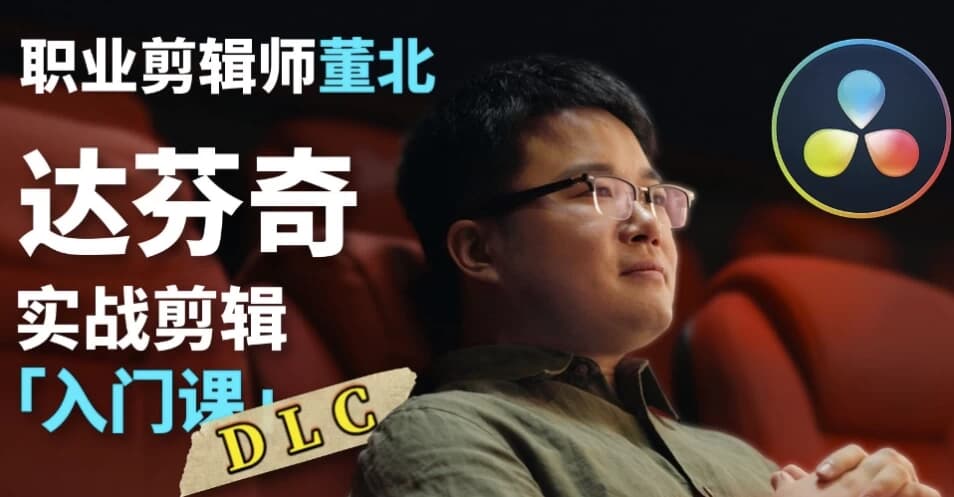 图片[1]-B站董北：达芬奇实战剪辑入门课（入门+升级+进阶）-酷软