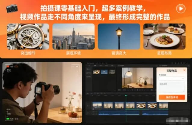 图片[1]-拍摄课零基础入门，超多案例教学-酷软