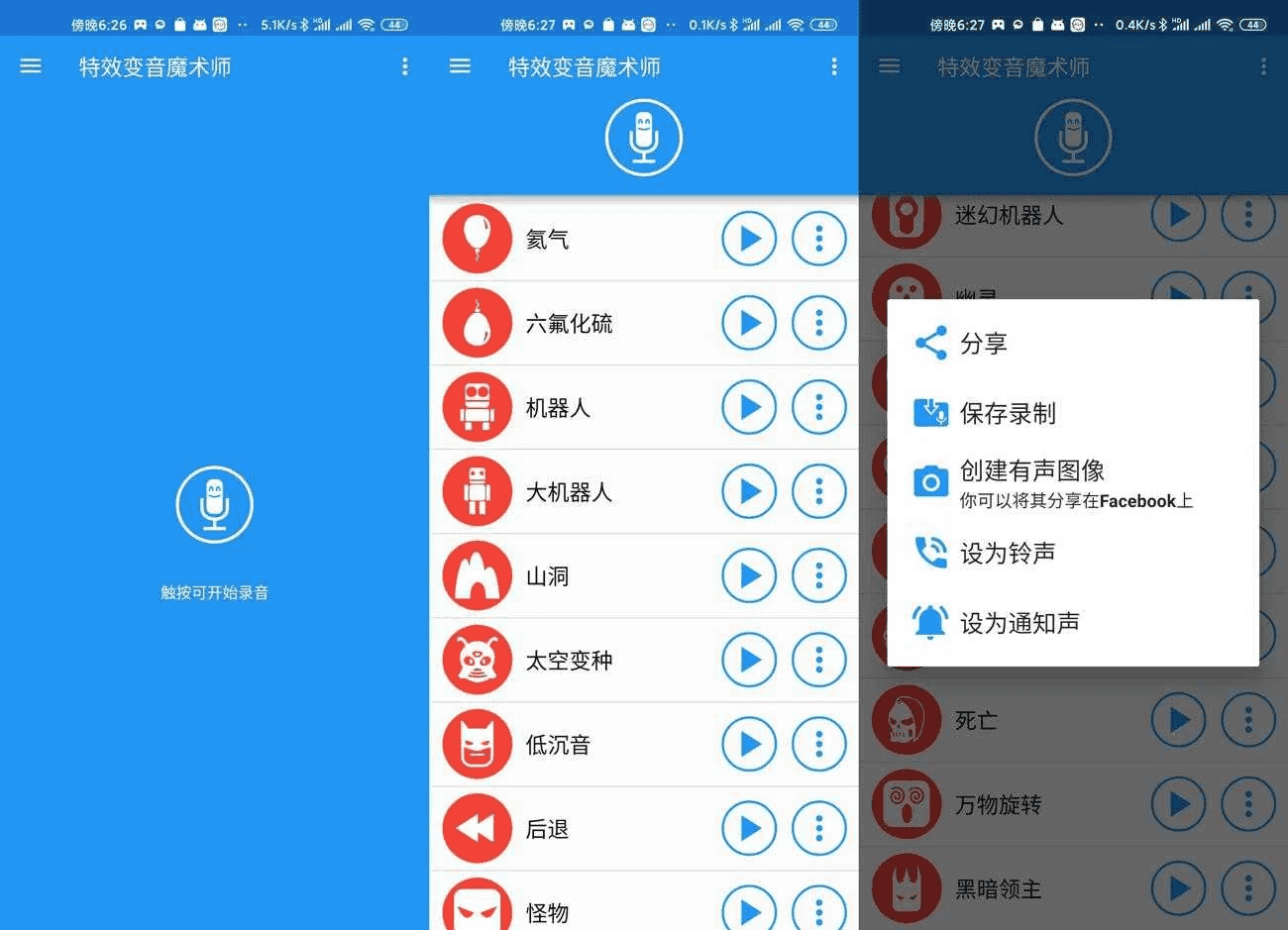 特效变音魔术师 v4.3.2 高级版