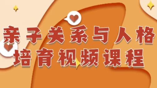 图片[1]-亲子关系与人格培育视频课程-酷软