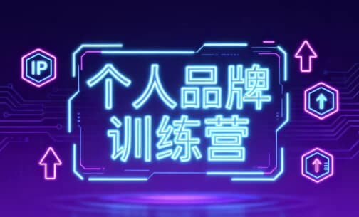 图片[1]-个人品牌训练营-酷软