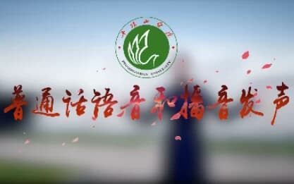 图片[1]-普通话语音和播音发声专业课程-酷软