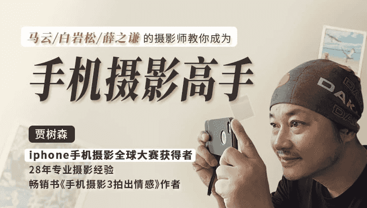 明星大咖御用摄影师，教你成为手机摄影高手