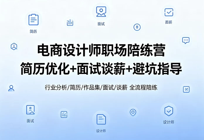 图片[1]-电商设计求职课-酷软