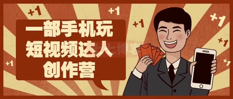 图片[1]-一部手机玩短视频达人创作营-酷软