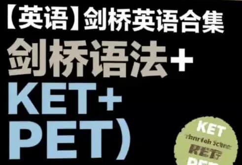 图片[1]-剑桥英语合集（剑桥语法+KET+PET）-酷软