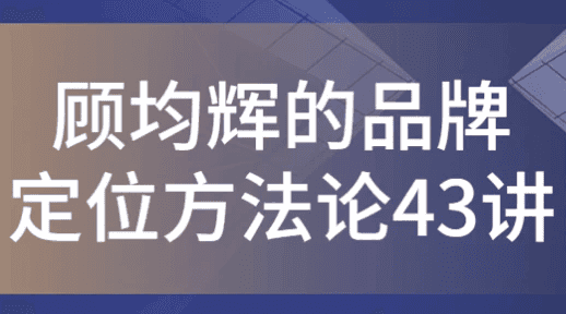 顾均辉的品牌定位方法论43讲