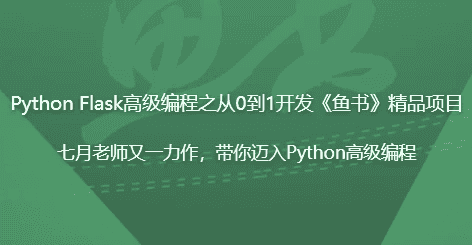 Python Flask高级编程之从0到1开发《鱼书》精品项目