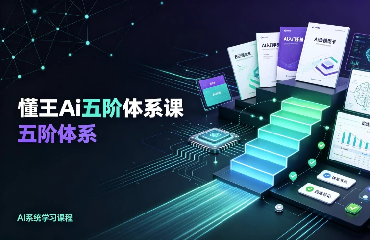 图片[1]-懂王Ai五阶体系课-酷软