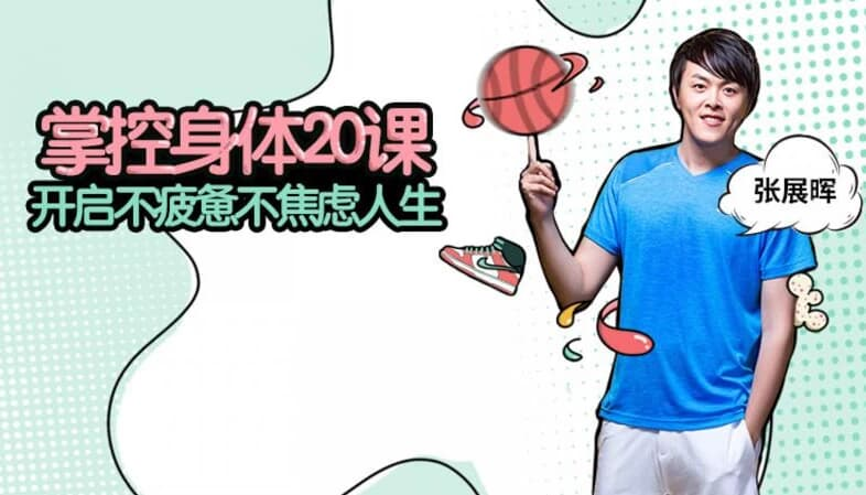 图片[1]-张展晖 掌控身体20课-酷软