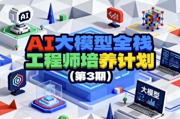 图片[1]-AI大模型全栈工程师培养计划（第3期）-酷软