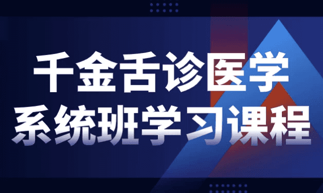 千金舌诊医学系统班学习课程