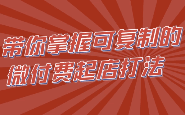 带你掌握可复制的微付费起店打法