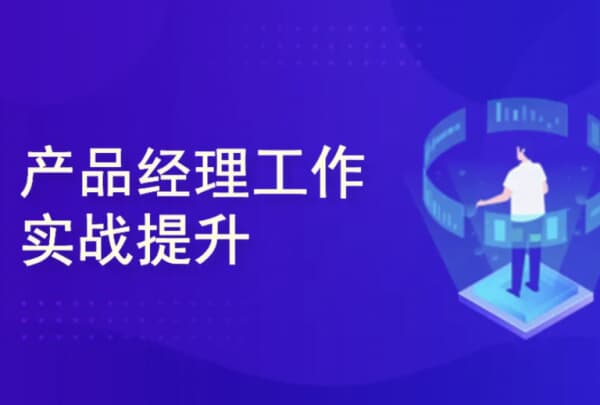 图片[1]-产品经理涅槃实战训练营： 开发数据产品+AI产品通关上岸-酷软