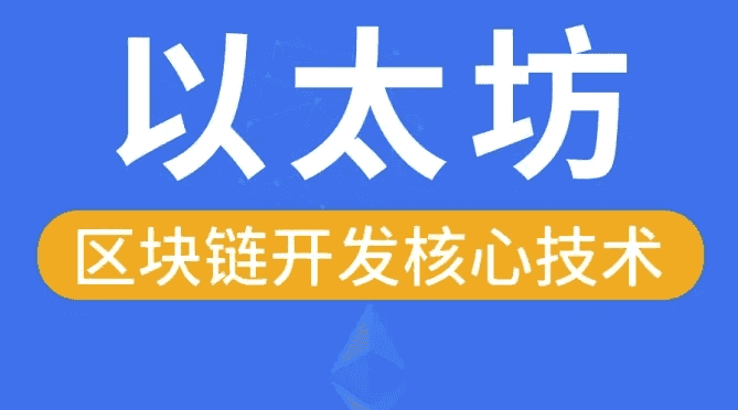 区块链以太坊核心技术 - 带源码课件