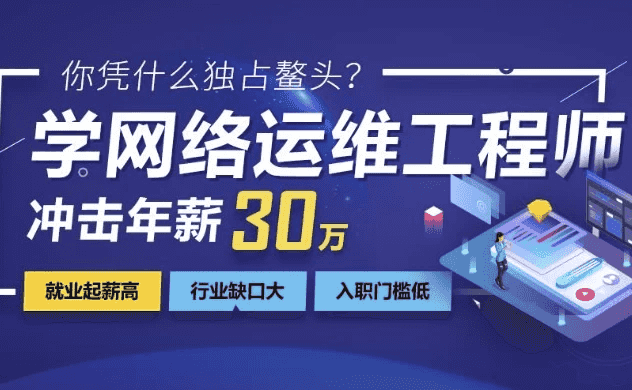 网络安全+运维工程师课程