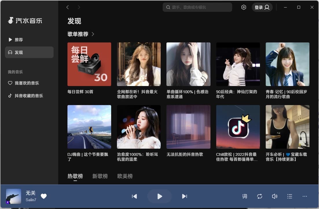 图片[1]-汽水音乐PC版 v2.7.0-酷软