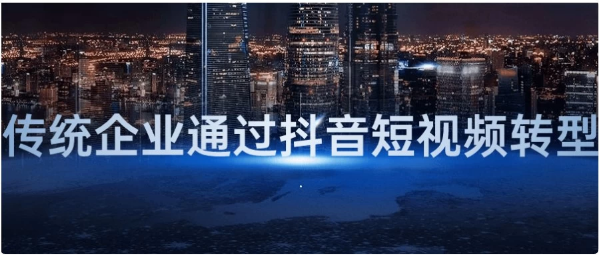 图片[1]-传统企业通过抖音短视频转型-酷软