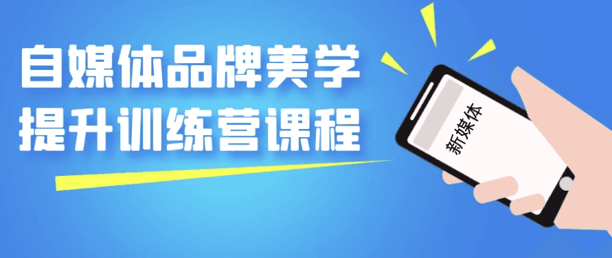 自媒体品牌美学提升训练营课程
