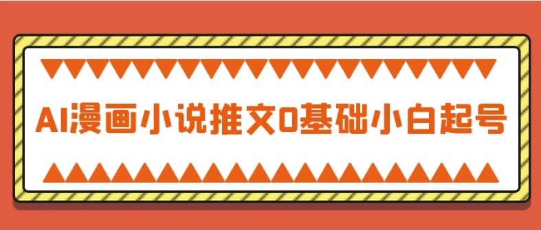 图片[1]-AI漫画小说推文0基础小白起号-酷软