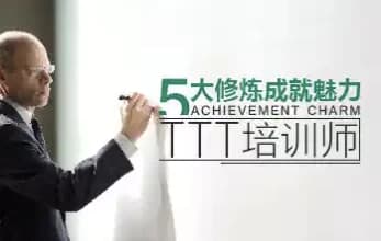 图片[1]-五大修炼成就魅力TTT培训师-酷软