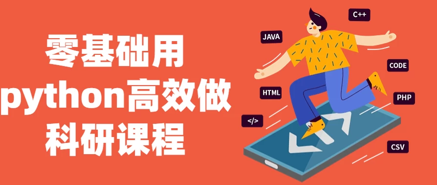 图片[1]-零基础用python高效做科研课程-酷软