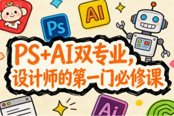 图片[1]-PS+AI双专业，设计师的第一门必修课-酷软