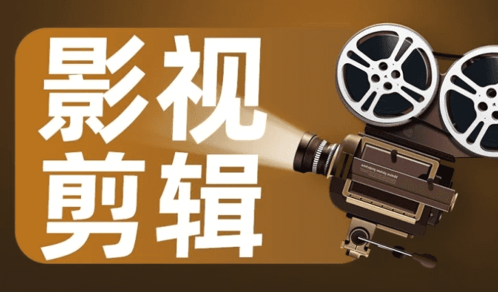 影视剪辑艺术高级课程