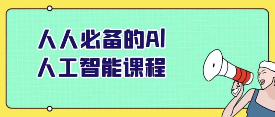 图片[1]-人人必备的Al人工智能课程-酷软