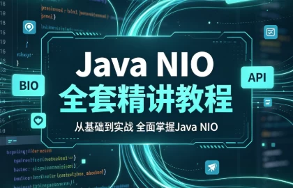 图片[1]-Java NIO全套精讲教程（BIO NIO AIO及NIO API源码解析）-酷软