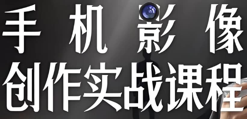 图片[1]-陈曦手机影像创作实战课程从入门到精通-酷软