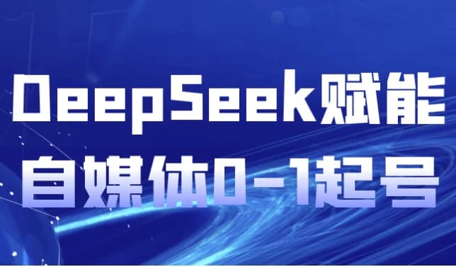图片[1]-DeepSeek赋能自媒体0-1起号-酷软