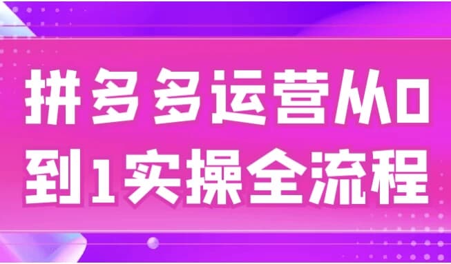 图片[1]-拼多多运营从0到1实操全流程-酷软