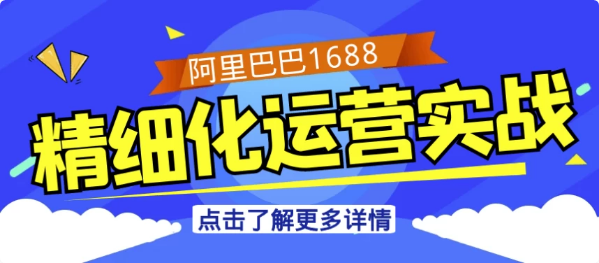 图片[1]-阿里巴巴1688精细化运营实战-酷软