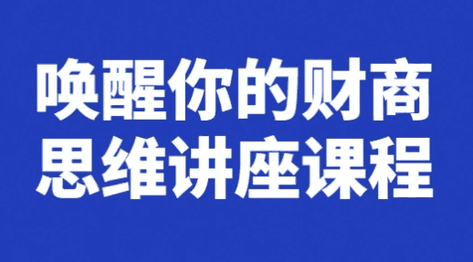 唤醒你的财商思维讲座课程