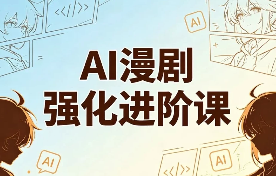图片[1]-AI漫剧精英强化进阶课，剧本+运镜+角色定制+AI成片+后期-酷软