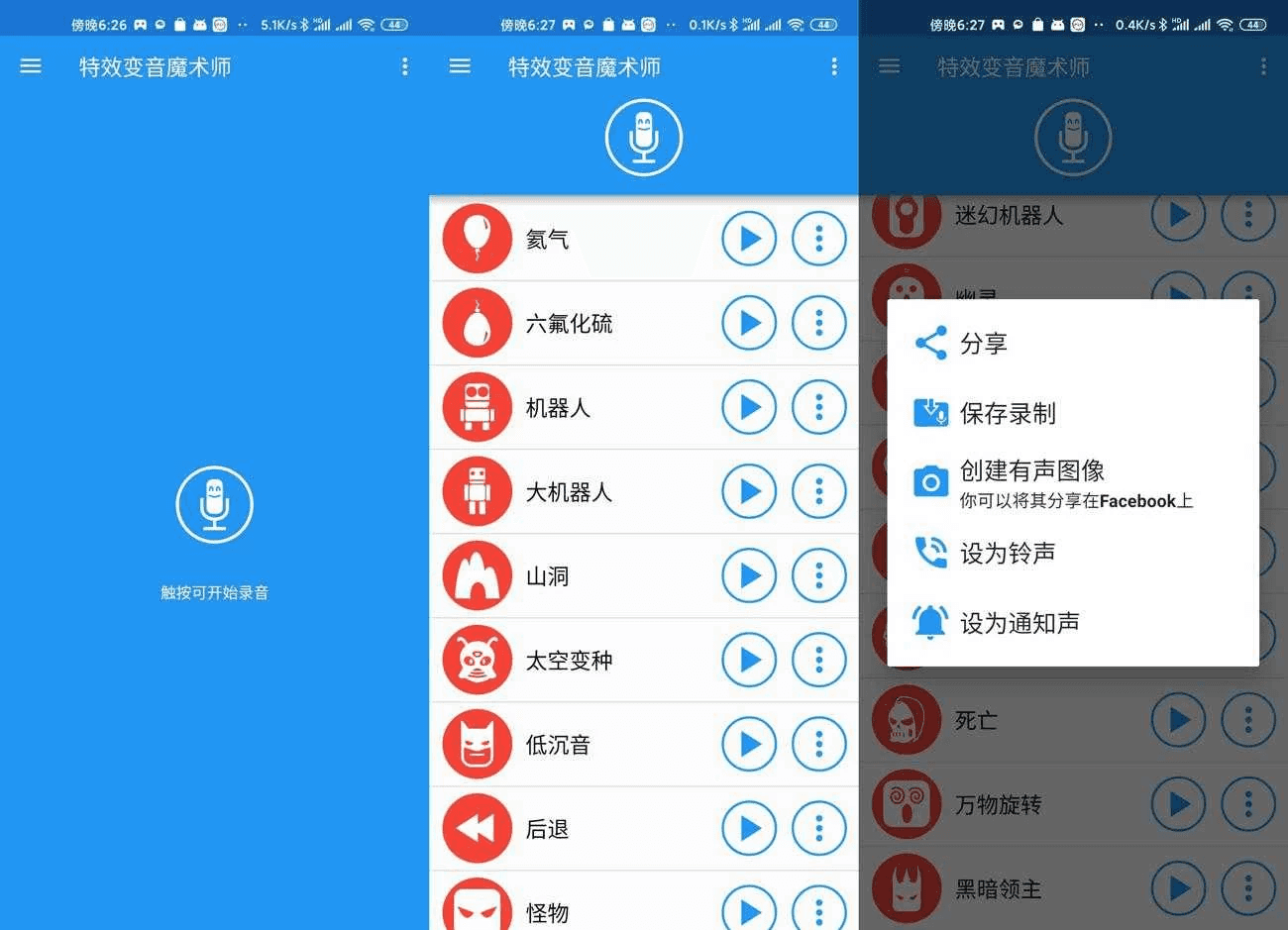 特效变音魔术师 v4.3.1 高级版