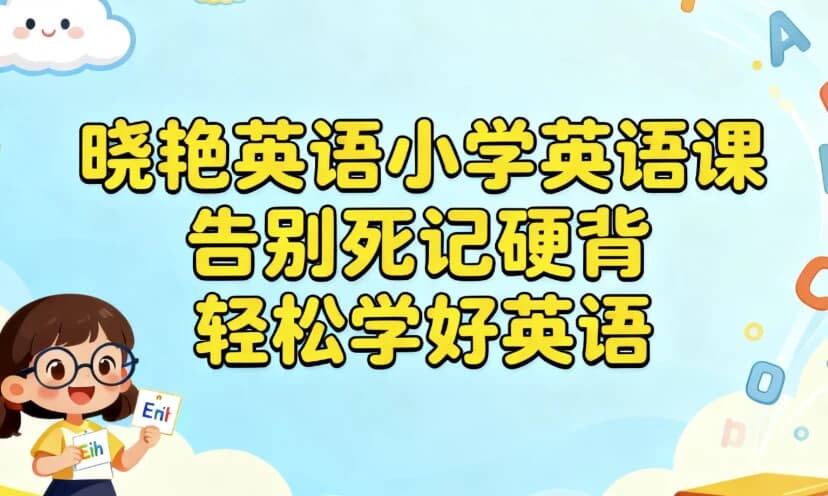 图片[1]-晓艳英语小学英语课，告别死记硬背，轻松学好英语-酷软
