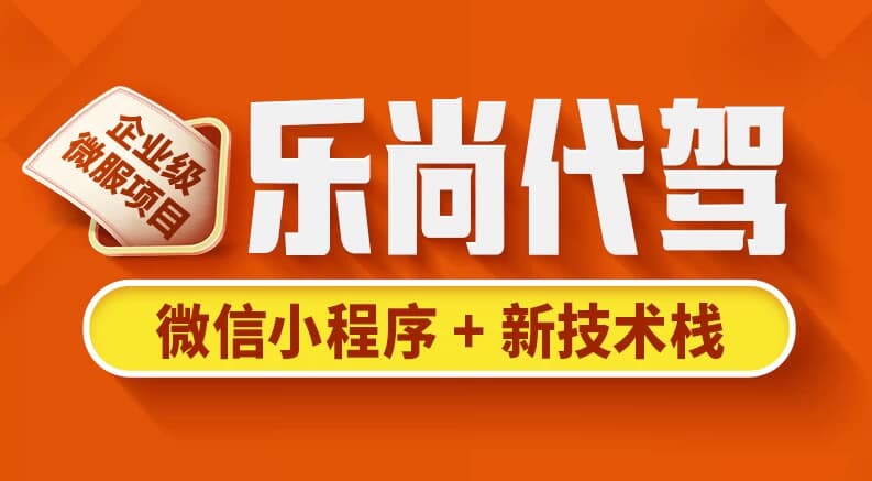 图片[1]-乐尚代驾项目 – 带源码课件-酷软