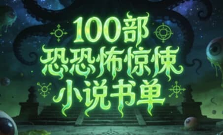 图片[1]-100部恐怖惊悚小说书单-酷软