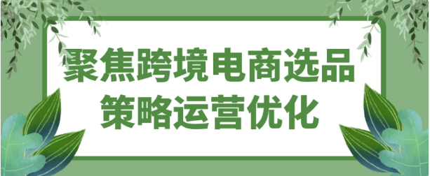 图片[1]-聚焦跨境电商选品策略运营优化-酷软