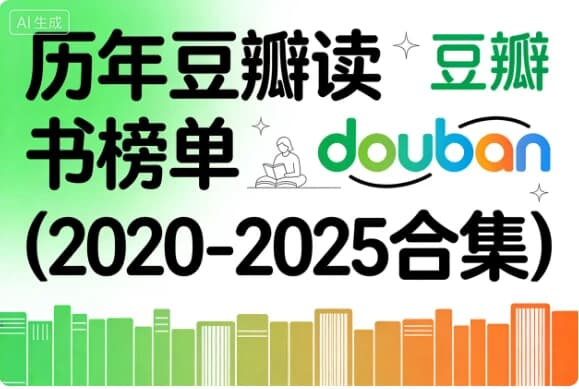 图片[1]-历年豆瓣读书榜单（2020-2025合集）-酷软