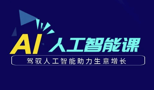 更懂商业的AI人工智能课