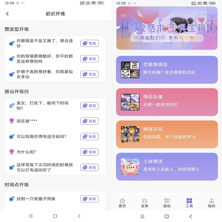 恋爱聊天术 v1.1 解锁会员