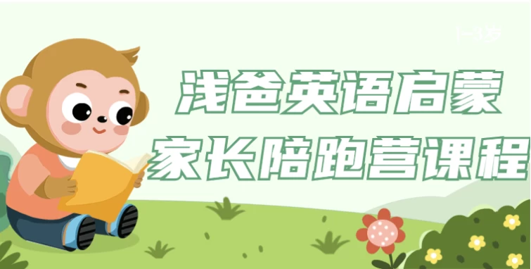 图片[1]-浅爸英语启蒙家长陪跑营课程-酷软